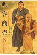 剣客商売(リイド社) (6) (SPC)