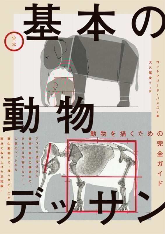 定本 基本の動物デッサン 動物を描くための完全ガイド