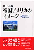 帝国アメリカのイメージ 国際社会との広がるギャップ