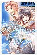 天国になんか行かない 〈運び屋(キャリヤー)〉リアン&クリス (ウィングス文庫)