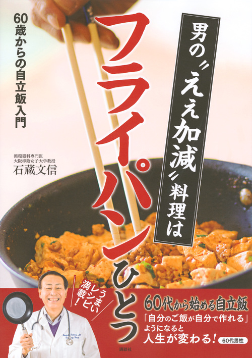 男の“ええ加減”料理はフライパンひとつ 60歳からの自立飯入門