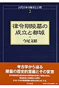 律令期陵墓の成立と都城 (古代日本の陵墓と古墳 2)
