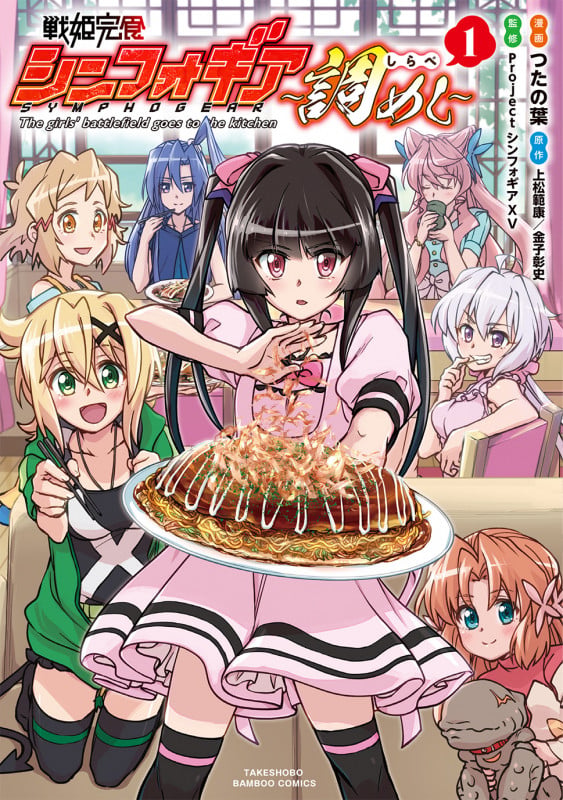 戦姫完食シンフォギア~調めし~ (1) (バンブーコミックス)