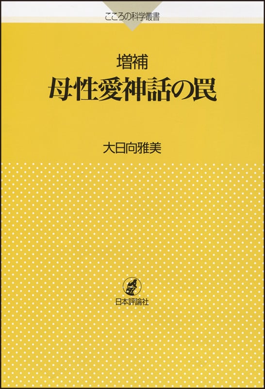 増補 母性愛神話の罠 (こころの科学叢書)