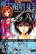 神to戦国生徒会 (9) (マガジンKC)