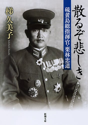 散るぞ悲しき 硫黄島総指揮官・栗林忠道 (新潮文庫)