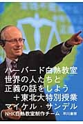 ハーバード白熱教室 世界の人たちと正義の話をしよう+東北大特別授業