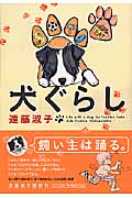 犬ぐらし (ジェッツコミックス)