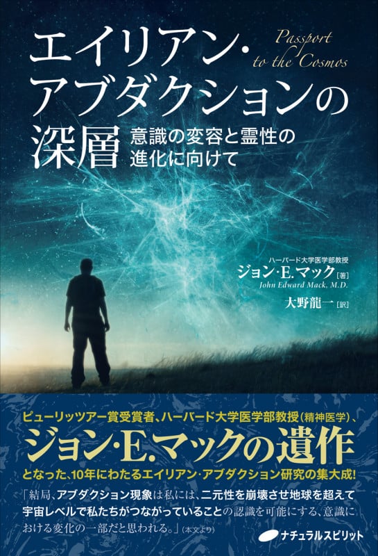 エイリアン・アブダクションの深層 意識の変容と霊性の進化に向けて