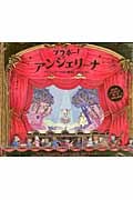 ブラボー!アンジェリーナ アンジェリーナの劇場しかけえほん (講談社の翻訳絵本)