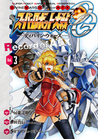 スーパーロボット大戦OG -ディバイン・ウォーズ- Record of ATX3 (電撃コミックス)