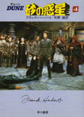 デューン 砂の惑星 (4) (ハヤカワ文庫)