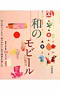 和のモビール ゆらゆら、くるり。和のかわいい形で四季を楽しむ