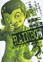 RAINBOW (3) (ヤングサンデーコミックス)