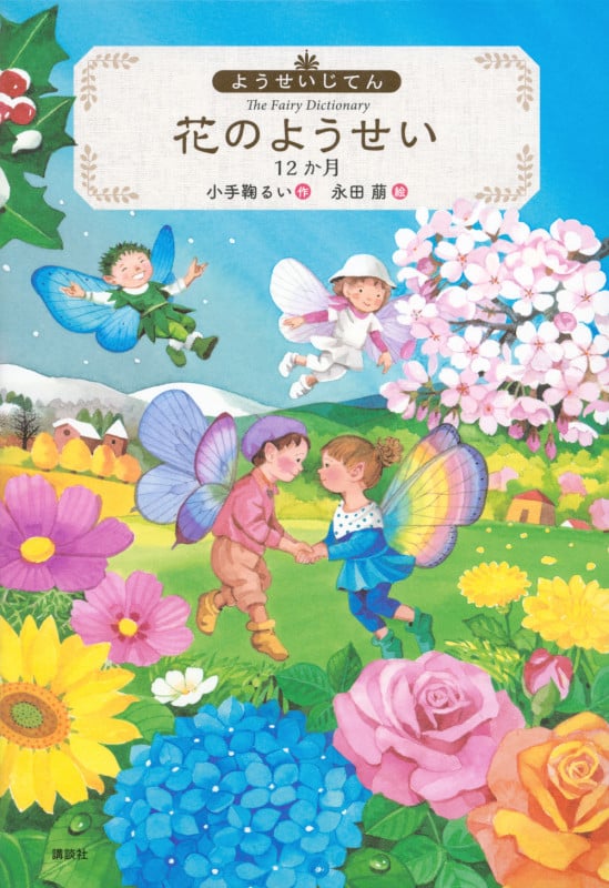ようせいじてん 花のようせい12か月 (わくわくライブラリー)