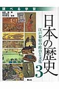 調べる学習 日本の歴史 江戸幕府の政治と文化 (3)