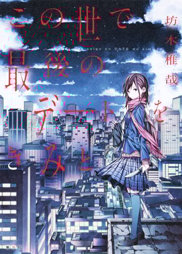 この世で最後のデートをきみと (JUMP j BOOKS)