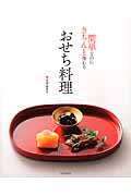 簡単なのにきちんと作れるおせち料理