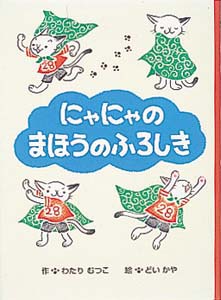 にゃにゃのまほうのふろしき (おはなしパーク 3)
