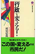 「行政」を変える!