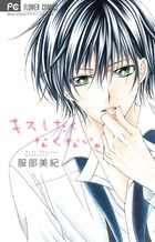 キスしたくなくない。 (フラワーコミックス)