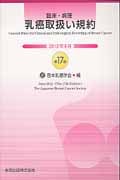 乳癌取扱い規約 第17版
