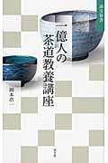 一億人の茶道教養講座 侘び茶の“知”を知る