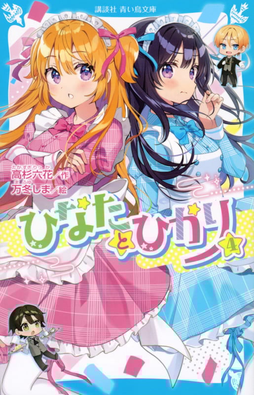 ひなたとひかり(4) (講談社青い鳥文庫)