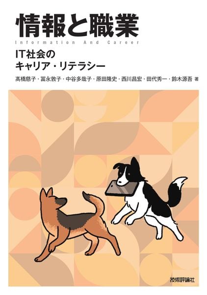 情報と職業 -IT社会のキャリア・リテラシー