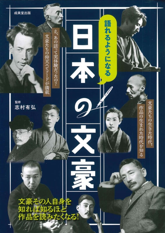 語れるようになる 日本の文豪