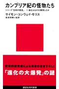 カンブリア紀の怪物たち 進化はなぜ大爆発したか シリーズ「生命の歴史」1 (講談社現代新書)