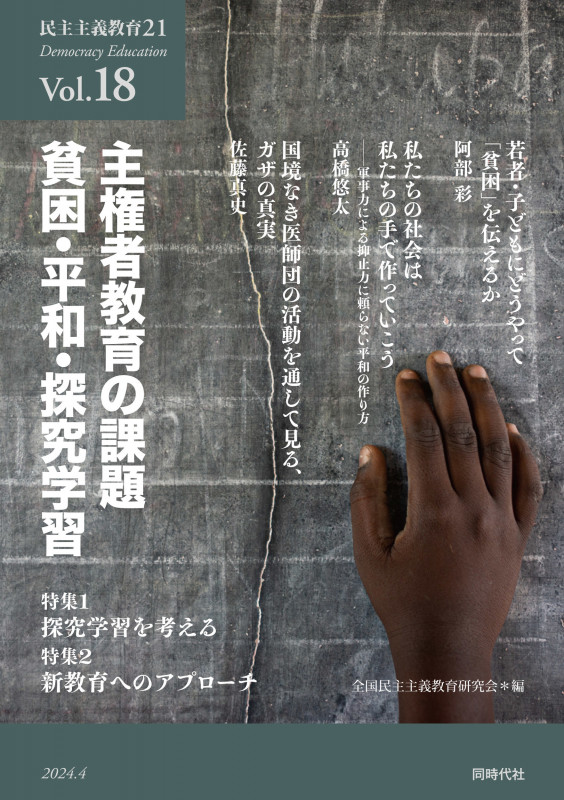 民主主義教育21 VOL.18 主権者教育の課題 貧困・平和・探究学習