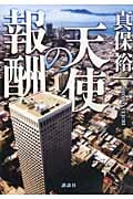 天使の報酬