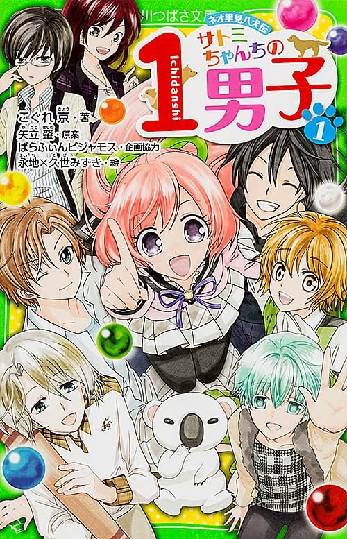 サトミちゃんちの1男子(1) ネオ里見八犬伝  (角川つばさ文庫)