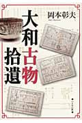 大和古物拾遺