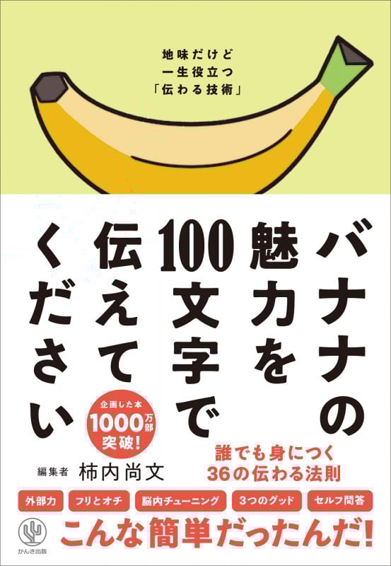 バナナの魅力を100文字で伝えてください 誰でも身につく36の伝わる法則 地味だけど一生役立つ「伝わる技術」
