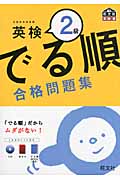 でる順 合格問題集 英検2級の詳細を見る
