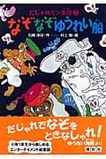 なぞなぞゆうれい船 だじゃれモン次郎 2の詳細を見る