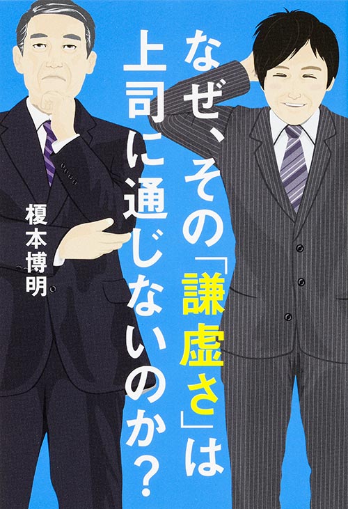  なぜ、その「謙虚さ」は上司に通じないのか? の詳細を見る
