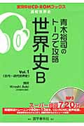 青木裕司のトークで攻略 世界史B (Vol.1) (実況中継CD‐ROMブックス)
