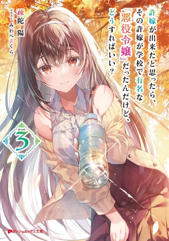 許嫁が出来たと思ったら、その許嫁が学校で有名な『悪役令嬢』だったんだけど、どうすればいい? (3) (ダッシュエックス文庫)