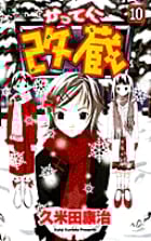 かってに改蔵 (10) (サンデーC)の詳細を見る