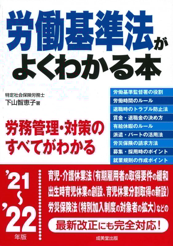 労働基準法がよくわかる本 (’21~’22年版)