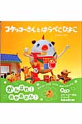コケッコーさんとはらぺこひよこ (コケッコーさんシリーズ 3)