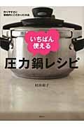 作りやすさに徹底的にこだわった58品 いちばん使える圧力鍋レシピ (講談社のお料理BOOK)