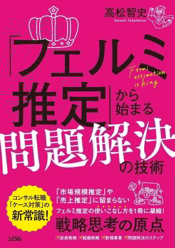「フェルミ推定」から始まる問題解決の技術