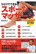 ひとりでできるスポーツマッサージ 1日10分、自宅で簡単!の詳細を見る