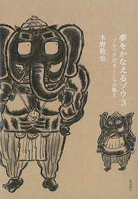 夢をかなえるゾウ ブラックガネーシャの教え (3)