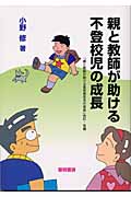 親と教師が助ける不登校児の成長