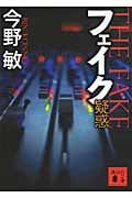 フェイク 疑惑 (講談社文庫)